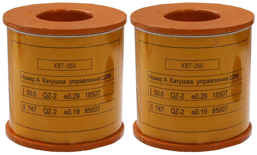 Катушка управления 220В/50Гц к КВТ-1,14 250А (2 шт.)  (ЭТ)